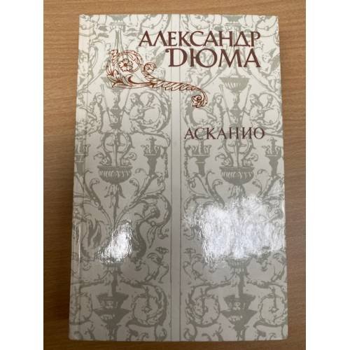 Асканио