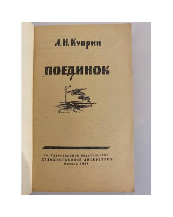 Дополнительное изображение книги «Поединок»