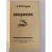 Дополнительное изображение книги «Поединок»