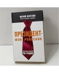 Президент - мой ровесник