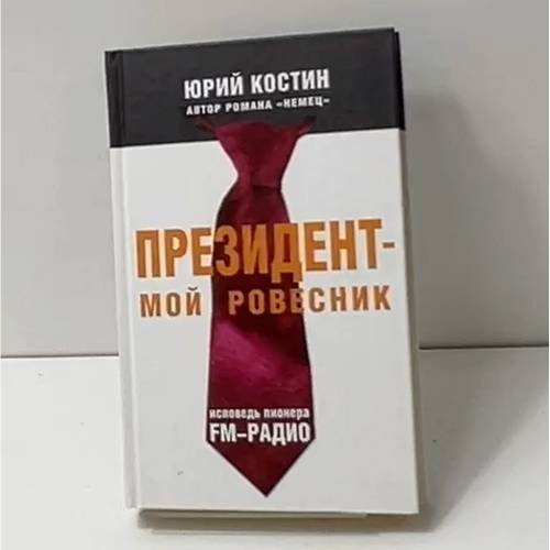 Президент - мой ровесник