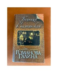 Грешница в шампанском