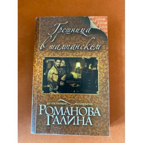 Грешница в шампанском