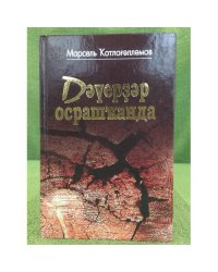 Дәүерҙәр осрашҡанда. Эссе. Публицистик макалалар. На стыке эпох. На Башкир. Яз