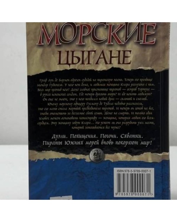 Дополнительное изображение книги «Морские цыгане»