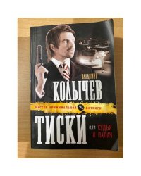 Тиски, или Судья и палач