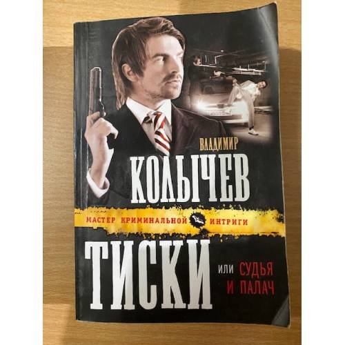 Тиски, или Судья и палач