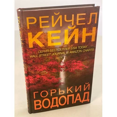 Горький водопад