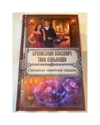 Скромная семейная свадьба