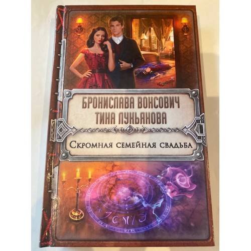 Скромная семейная свадьба