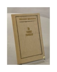 Из ранних рассказов