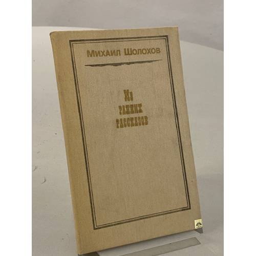 Обложка книги «Из ранних рассказов» — Михаил Шолохов