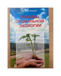 Основы социальной экологии