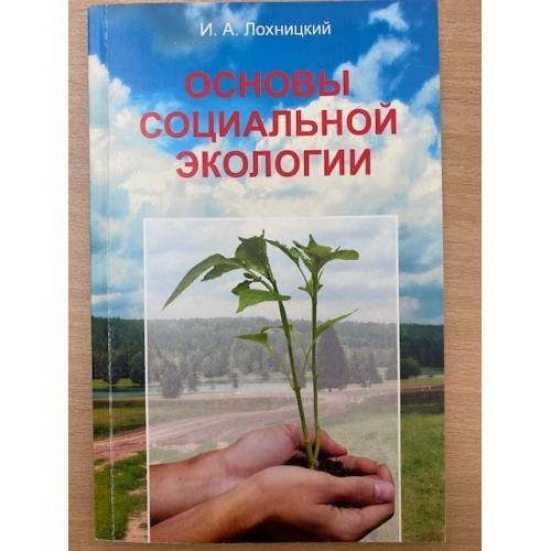 Основы социальной экологии