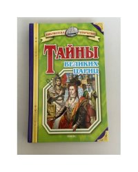 Тайны великих цариц