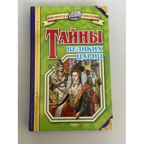 Обложка книги «Тайны великих цариц» — Непомнящий Николай Николаевич, ISBN 9785488026346