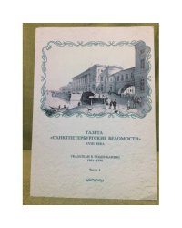 Газета "СанктПетербургские ведомости" XVIII века. Указатель к содержанию 1761-1770гг. часть 1+2
