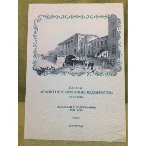 Газета "СанктПетербургские ведомости" XVIII века. Указатель к содержанию 1761-1770гг. часть 1+2