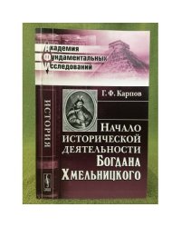 Начало исторической деятельности Богдана Хмельницкого
