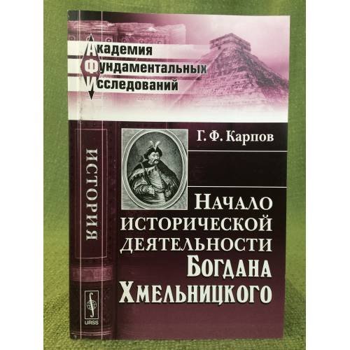 Начало исторической деятельности Богдана Хмельницкого