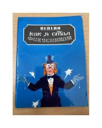  Как я стал фокусником
