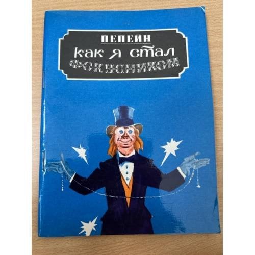  Как я стал фокусником