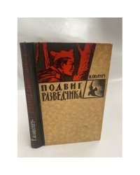 Подвиг разведчика