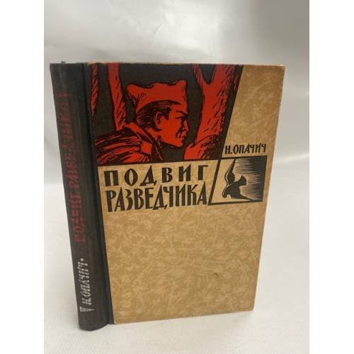 Подвиг разведчика