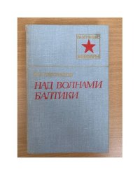 Над волнами Балтики