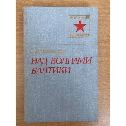 Над волнами Балтики