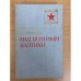 Над волнами Балтики