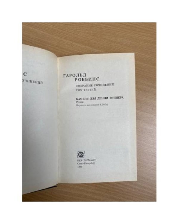 Камень для Денни Фишера . Собрание сочинений. Книга 3