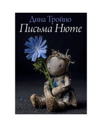 Письма Нюте