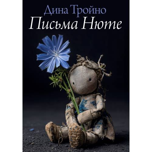Письма Нюте