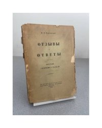  Отзывы и ответы: третий сборник статей.