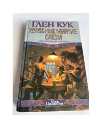 Холодные медные слезы