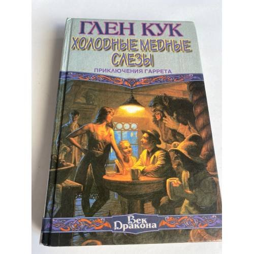 Холодные медные слезы