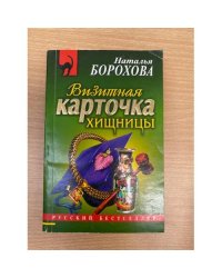 Визитная карточка хищницы