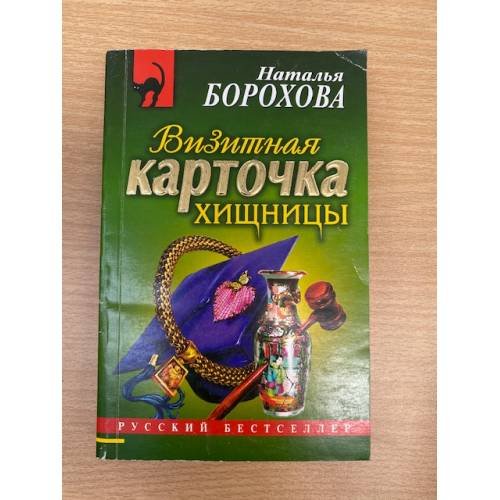 Визитная карточка хищницы