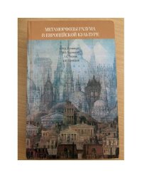 Метаморфозы разума в европейской культуре
