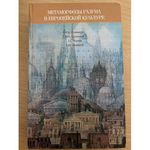 Метаморфозы разума в европейской культуре