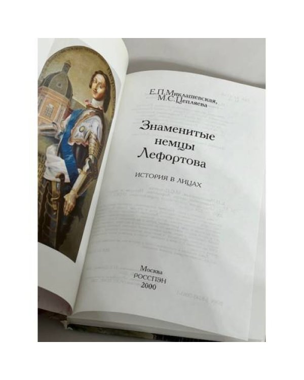 Дополнительное изображение книги «Знаменитые немцы Лефортова. История в лицах»