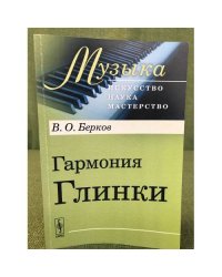 Гармония Глинки