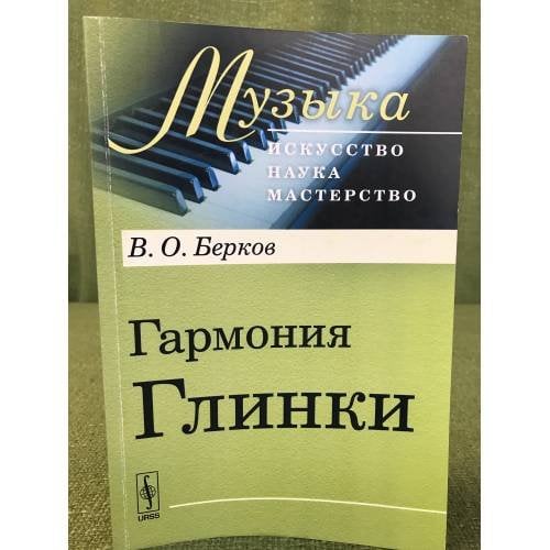 Гармония Глинки