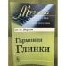 Гармония Глинки
