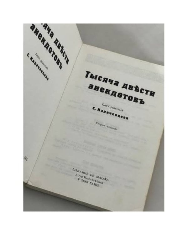 Тысяча двести анекдотов
