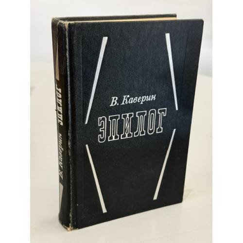 Обложка книги «Эпилог» — Вениамин Каверин, ISBN 5239006423