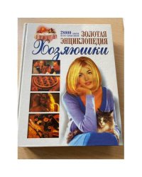 Золотая энциклопедия хозяюшки