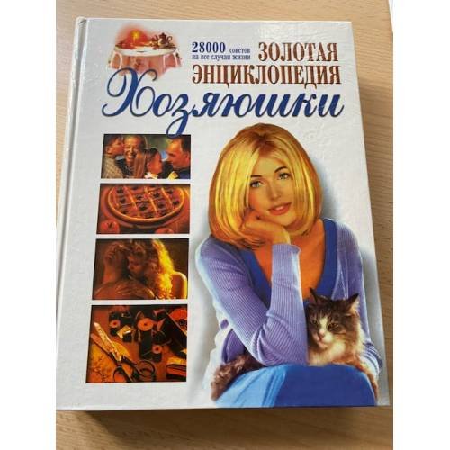 Золотая энциклопедия хозяюшки