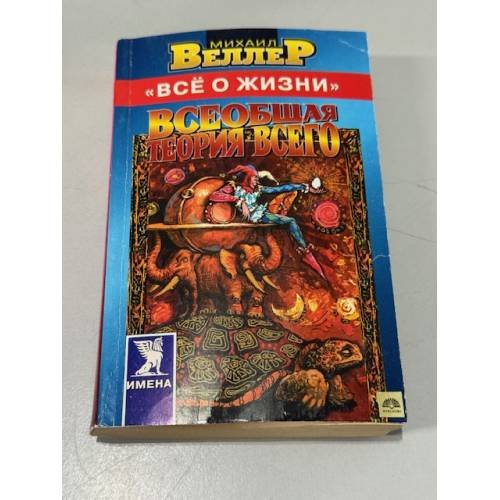Обложка книги «Всеобщая теория всего» — М. Веллер